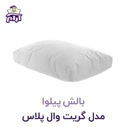 بالش پیلوا مدل گریت وال پلاس
