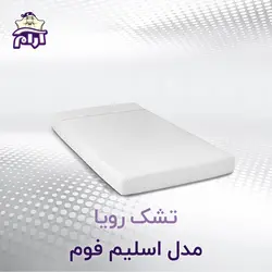 تشک رویا مدل اسلیم فوم