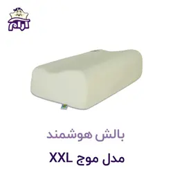 بالش طبی هوشمند مدل موج XXL