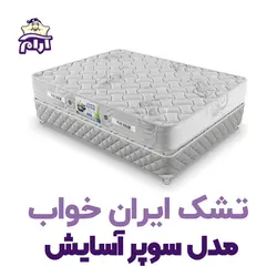 تشک ایران خواب مدل سوپر آسایش