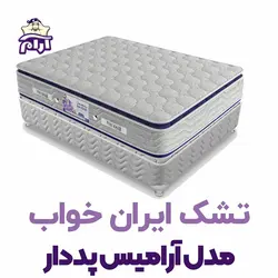 تشک ایران خواب مدل آرامیس پددار