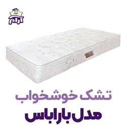 تشک خوشخواب مدل باراباس