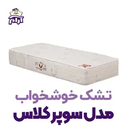 تشک خوشخواب مدل سوپر کلاس سافت