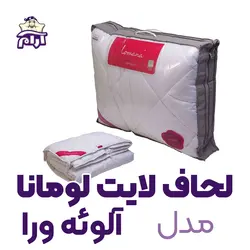 لحاف لایت لومانا مدل آلوئه ورا