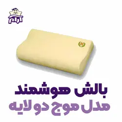 بالش طبی هوشمند مدل موج دو لایه