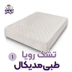 تشک رویا مدل مدیکال 1