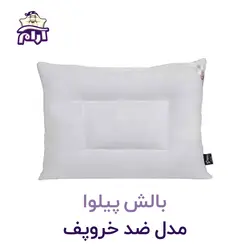 بالش پیلوا مدل ضد خروپف