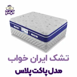 تشک ایران خواب مدل پاکت پلاس