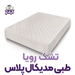 تشک رویا مدل مدیکال پلاس + محافظ