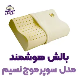 بالش طبی هوشمند مدل سوپر موج نسیم