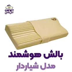 بالش طبی هوشمند مدل شیاردار