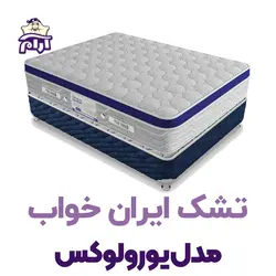 تشک ایران خواب مدل یورولوکس