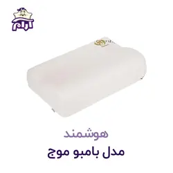 بالش طبی هوشمند مدل بامبو موج XL