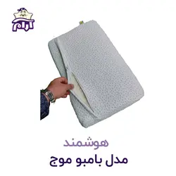 بالش طبی هوشمند مدل بامبو موج XL