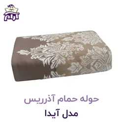 حوله حمامی آذرریس تبریز مدل آیدا