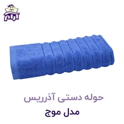 حوله دستی آذرریس تبریز مدل موج