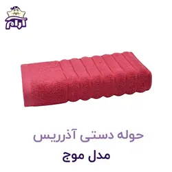 حوله دستی آذرریس تبریز مدل موج