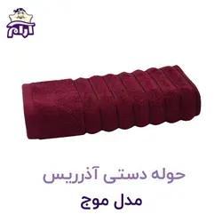 حوله دستی آذرریس تبریز مدل موج