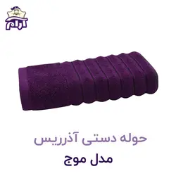 حوله دستی آذرریس تبریز مدل موج