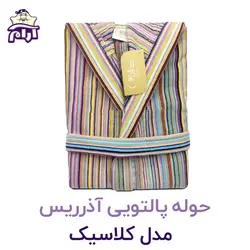 حوله پالتویی آذرریس تبریز مدل کلاسیک سایز S