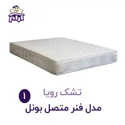 تشک رویا مدل بونل ۱ 200×160