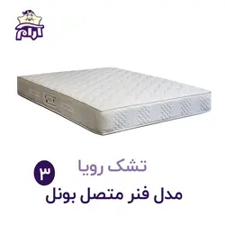 تشک رویا مدل بونل ۳ 160x200