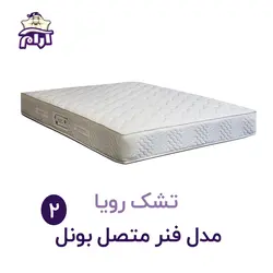 تشک رویا مدل بونل۲ 200×120