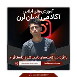 بازگردانی اکانت حذف شده اینستاگرام