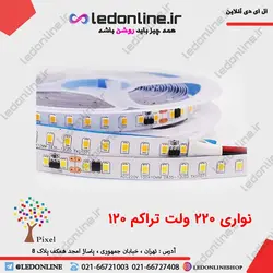 ال ای دی نواری 220 ولت تراکم 120 چیپ 2835 رول 10 متری