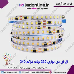 ال ای دی نواری 220 ولت تراکم 240 چیپ 2835 رول 10 متری