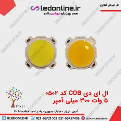 ال ای دی 5 وات COB هالوژنی جریان 300 میلی آمپر