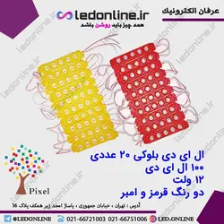 ال ای دی بلوکی 100 ال ای دی قرمز و امبر رنگ | ال ای دی آنلاین