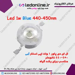 ال ای دی رشد گیاه 1 وات آبی 440-450 نانومتر