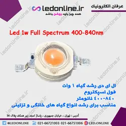 ال ای دی رشد گیاه 1 وات فول اسپکتروم 400-840 نانومتر