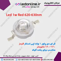 ال ای دی رشد گیاه 1 وات قرمز 620-630 نانومتر