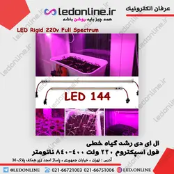 ال ای دی رشد گیاه خطی فول اسپکتروم 220 ولت 840-400 نانومتر