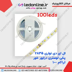 ال ای دی نواری 2835 پنلی لوستری درایور خور تراکم 100 و 120