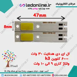 ال ای دی هدلایت h3 توان 30 وات ولتاژ 9 الی 10 ولت | ال ای دی آنلاین