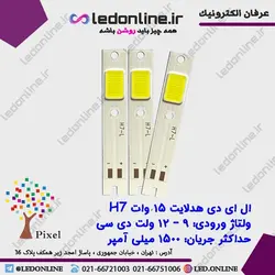 ال ای دی هدلایت تک کنتاکت 15 وات