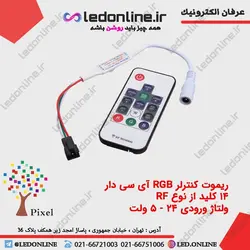 ریموت کنترل RGB آی سی دار