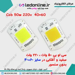 سی او بی ال ای دی 50 وات، 220 ولت  COB, 50w, 220v