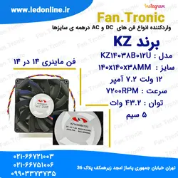 فن 12 ولت 7.2 آمپر برند KZ مدل KZ14038B012U