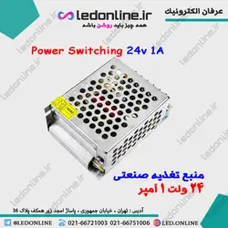 منبع تغذیه صنعتی 24 ولت 1 آمپر