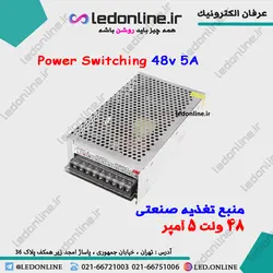 منبع تغذیه صنعتی 48 ولت 5 آمپر