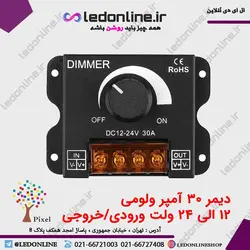دیمر ولوم دار 12 الی 24 ولت 30 آمپر
