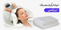 حوله یکبار مصرف