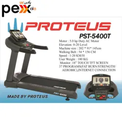 تردمیل پروتئوس مدل PST 5400