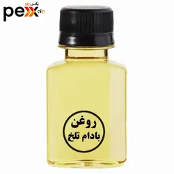 روغن بادام تلخ -60 میلی لیتر