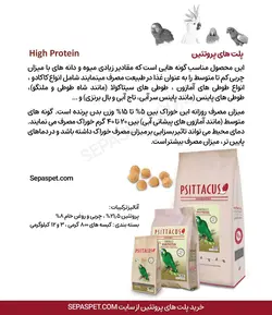 پلت های پروتئین High protein سیتاکوس Psittacus طوطی سانان