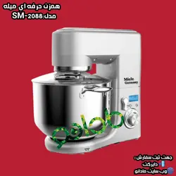 همزن حرفه ای 10 لیتر میلر آلمان مدل: SM-2088 - مادانو